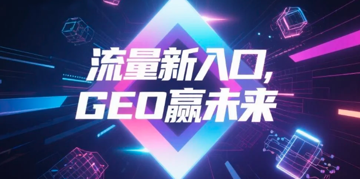 【枣庄】中山GEO哪家好？B2B制造业AI获客全攻略